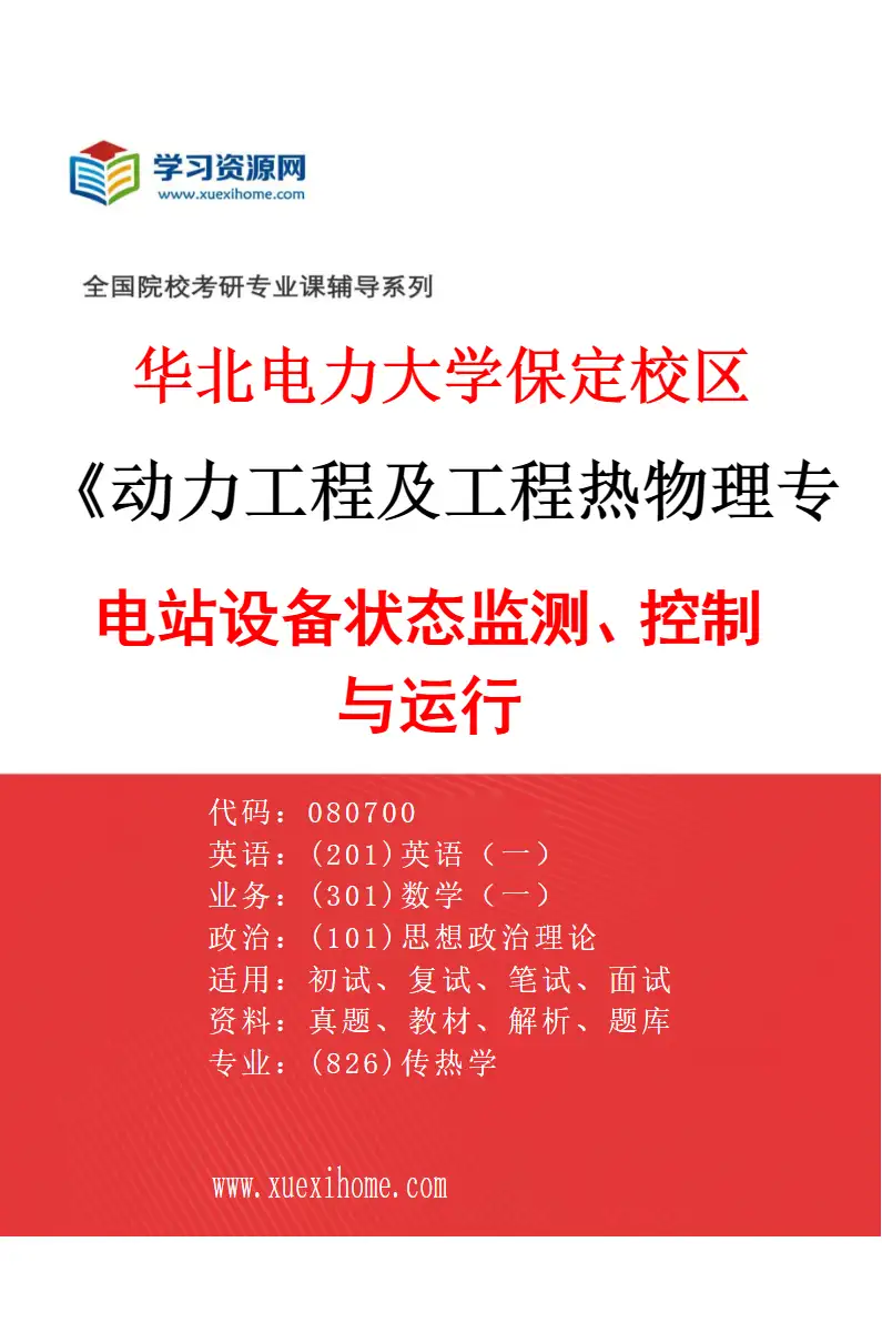 2027年华北电力大学保定校区动力工程及工程热物理专业（07）电站设备状态监测、控制与运行研究方向考研资料