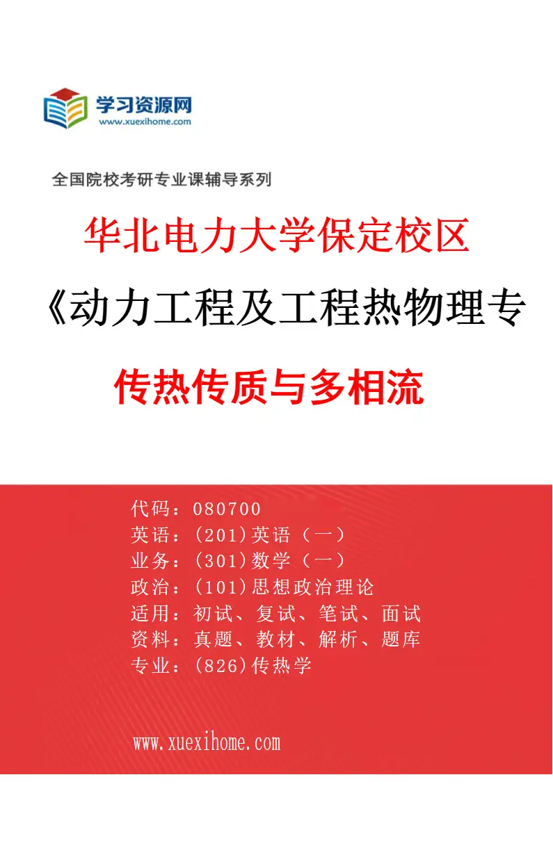 2027年华北电力大学保定校区动力工程及工程热物理专业（02）传热传质与多相流研究方向考研资料