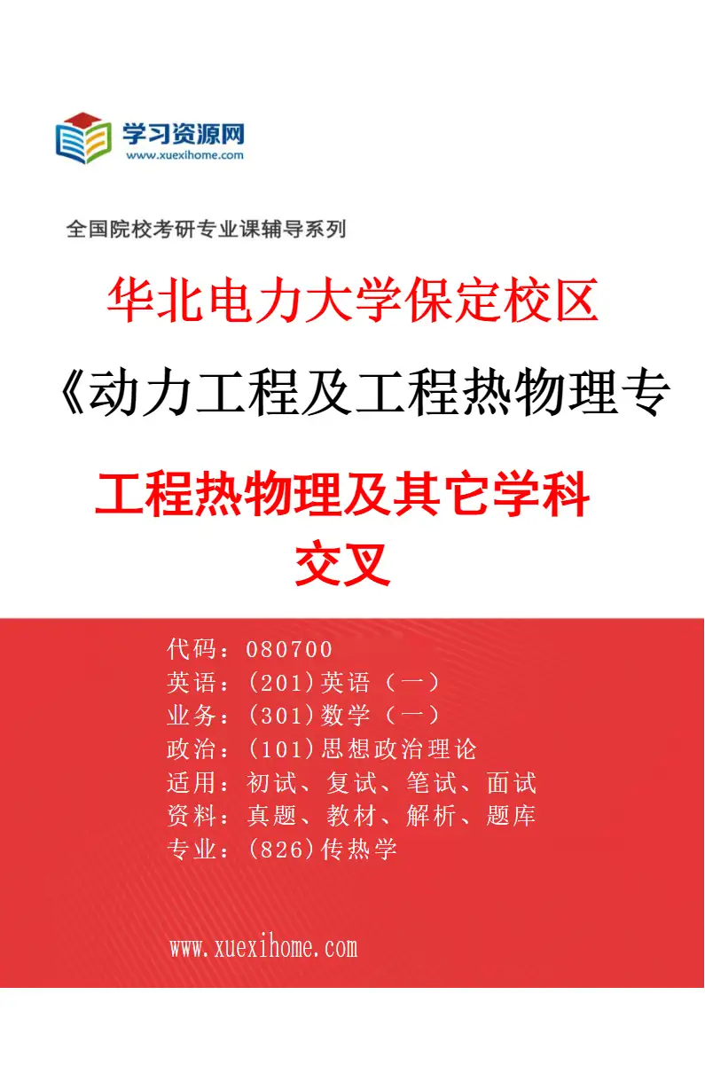 2027年华北电力大学保定校区动力工程及工程热物理专业（10）工程热物理及其它学科交叉研究方向考研资料