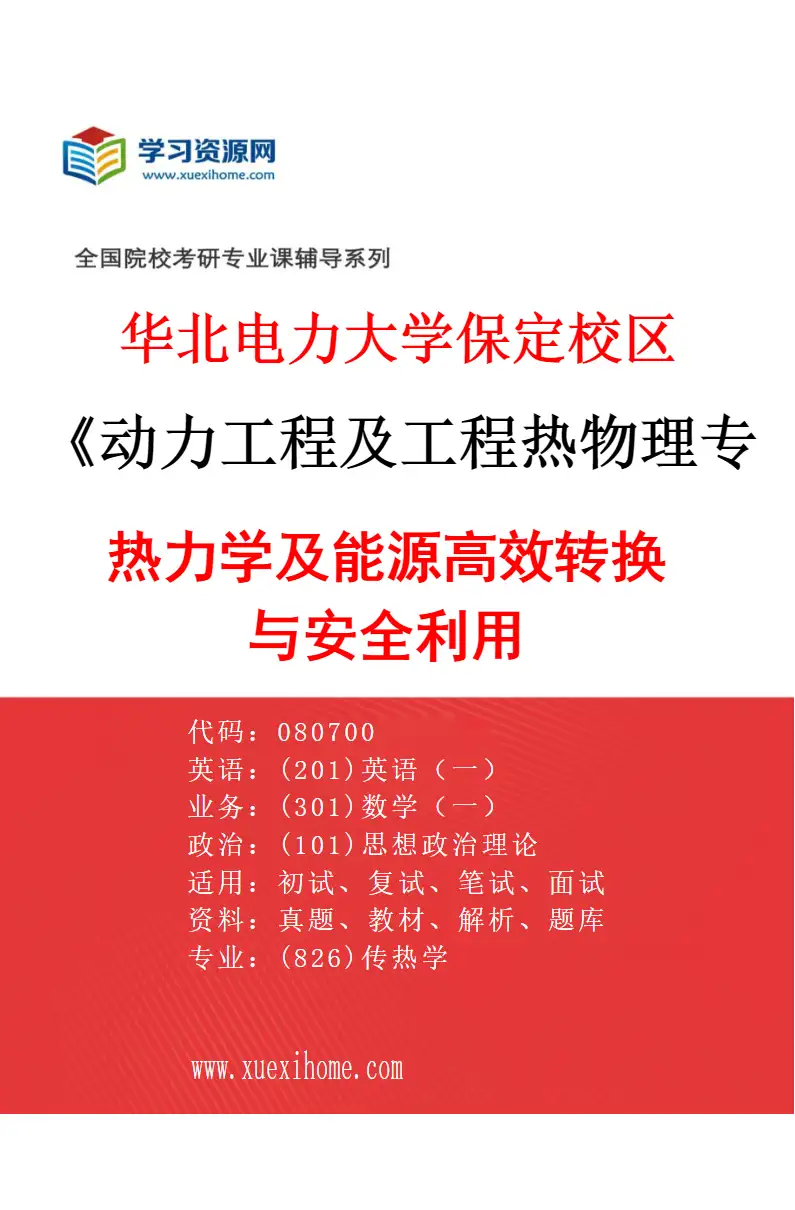 2027年华北电力大学保定校区动力工程及工程热物理专业（01）热力学及能源高效转换与安全利用研究方向考研资料