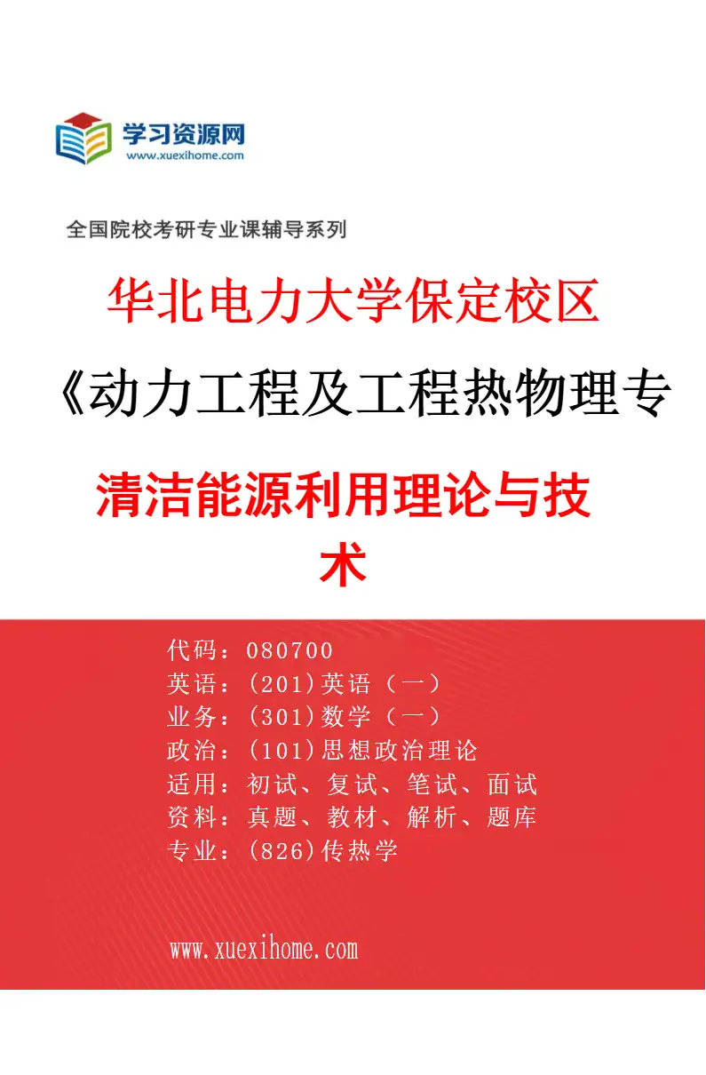 2027年华北电力大学保定校区动力工程及工程热物理专业（08）清洁能源利用理论与技术研究方向考研资料