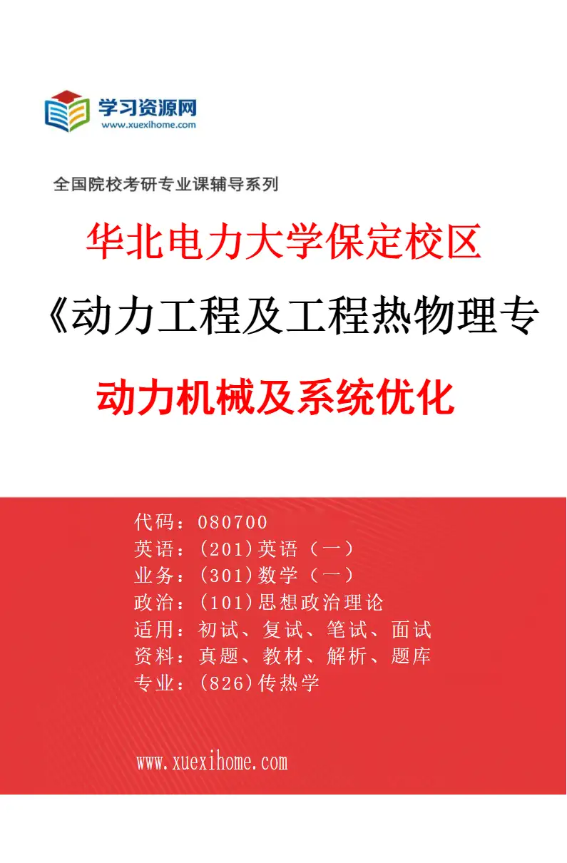 2027年华北电力大学保定校区动力工程及工程热物理专业（04）动力机械及系统优化研究方向考研资料