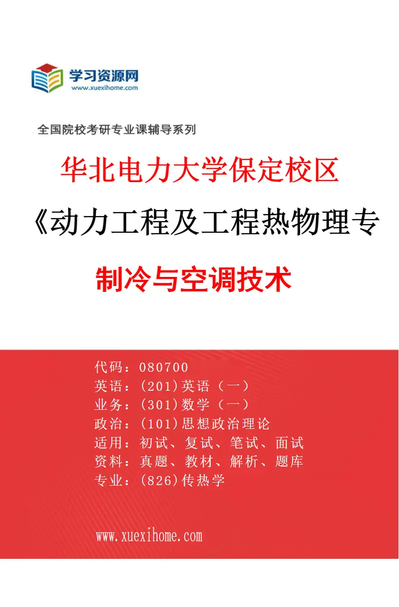 2027年华北电力大学保定校区动力工程及工程热物理专业（09）制冷与空调技术研究方向考研资料