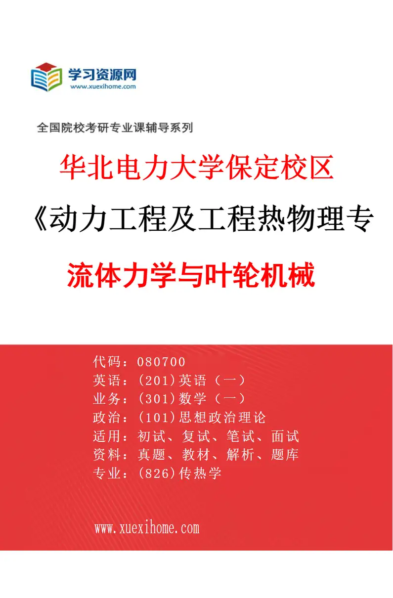 2027年华北电力大学保定校区动力工程及工程热物理专业（03）流体力学与叶轮机械研究方向考研资料