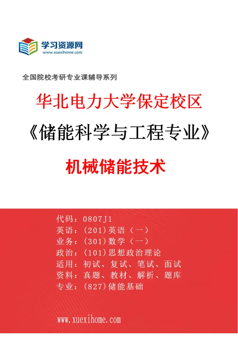 2027年华北电力大学保定校区储能科学与工程专业（04）机械储能技术研究方向考研资料