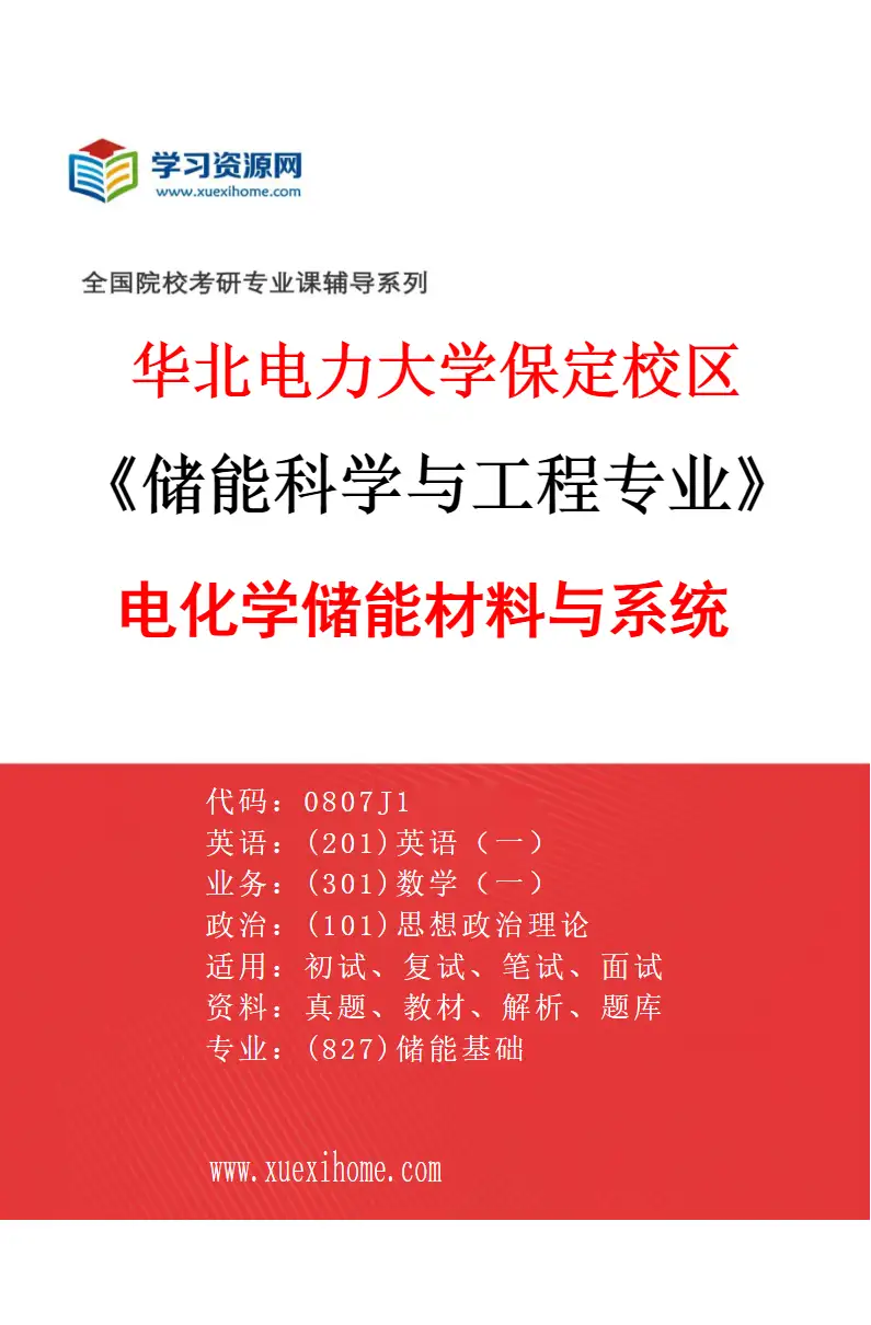 2027年华北电力大学保定校区储能科学与工程专业（01）电化学储能材料与系统研究方向考研资料
