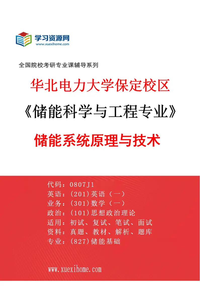 2027年华北电力大学保定校区储能科学与工程专业（05）储能系统原理与技术研究方向考研资料