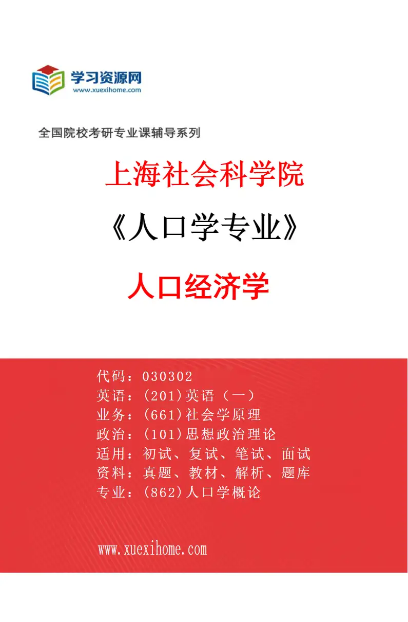 2027年上海社会科学院人口学专业（01）人口经济学研究方向考研资料