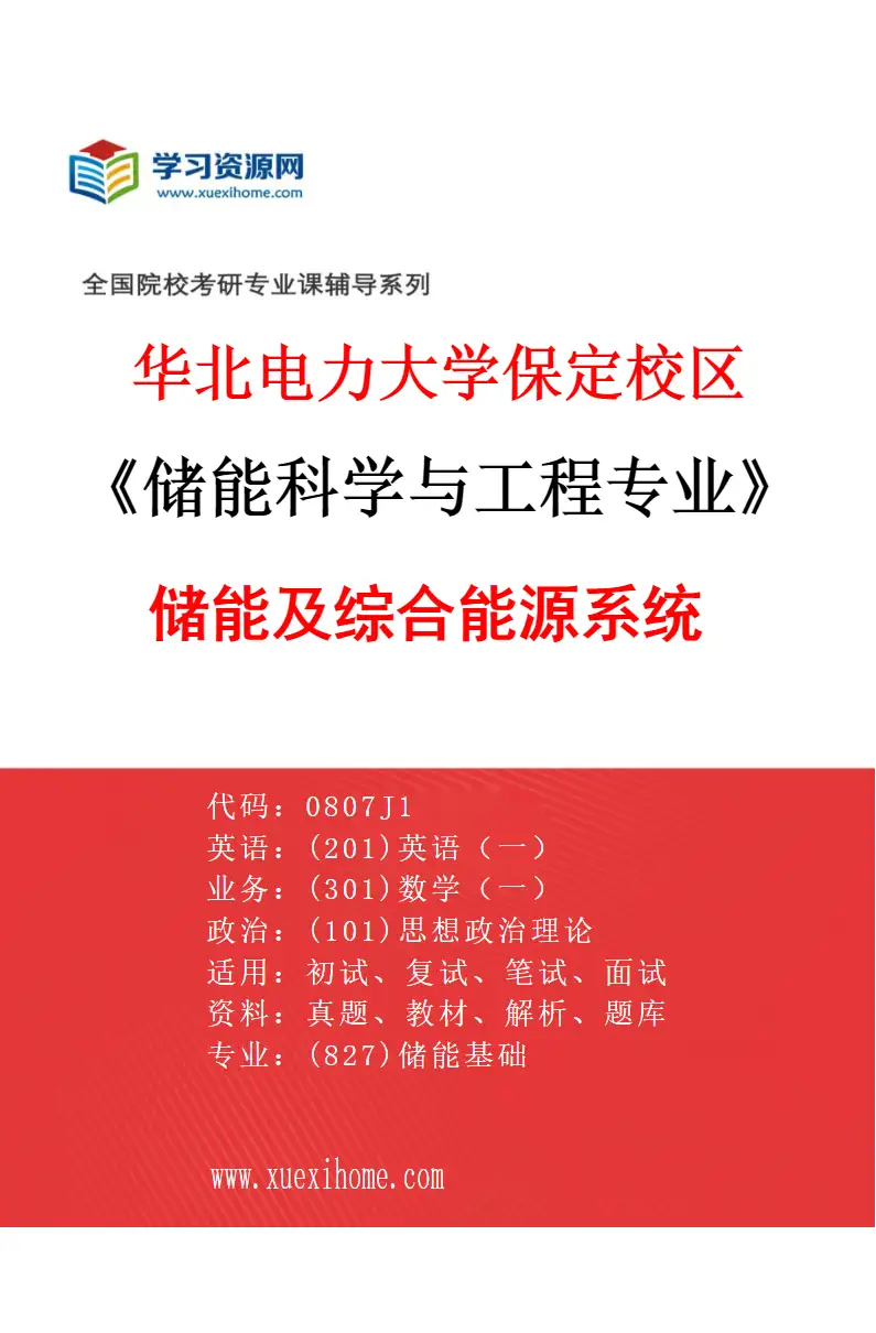 2027年华北电力大学保定校区储能科学与工程专业（06）储能及综合能源系统研究方向考研资料