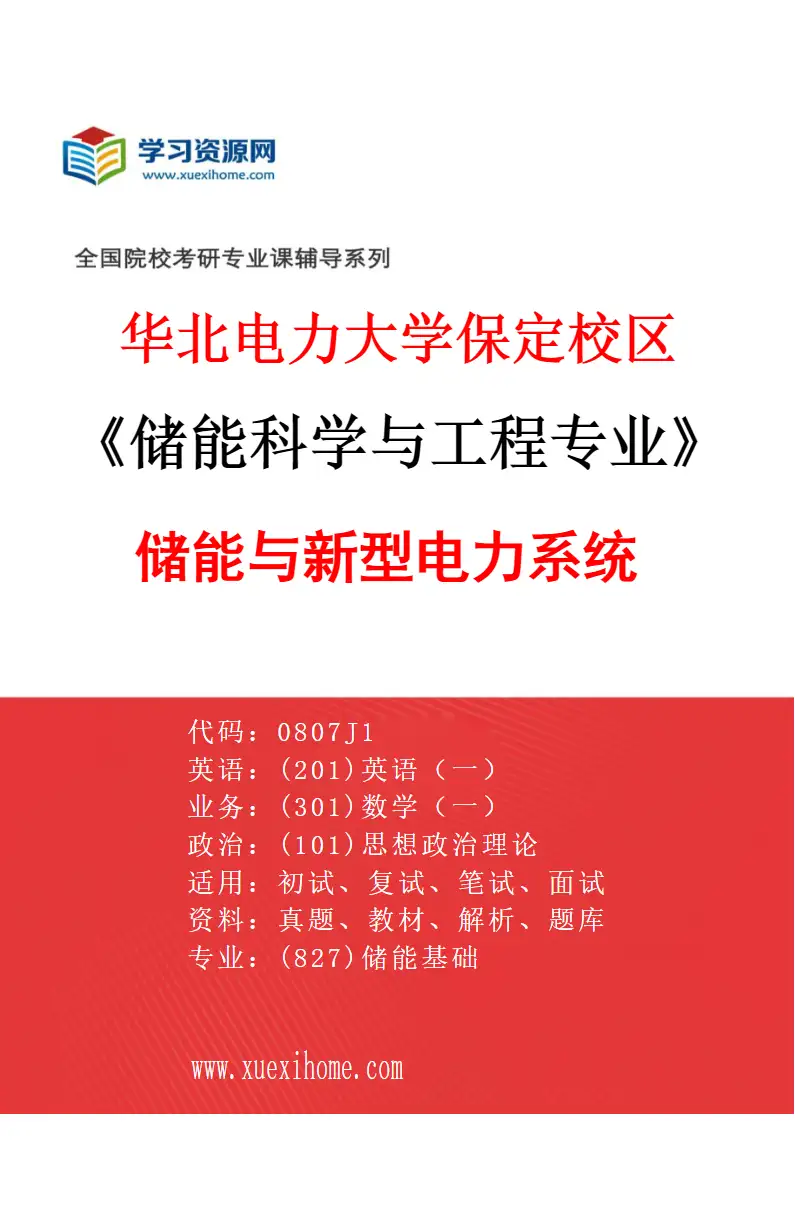 2027年华北电力大学保定校区储能科学与工程专业（07）储能与新型电力系统研究方向考研资料