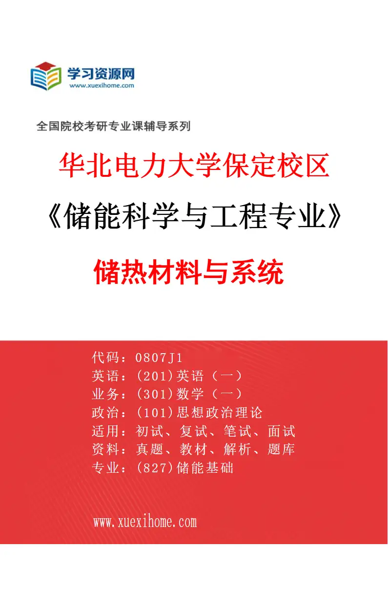 2027年华北电力大学保定校区储能科学与工程专业（02）储热材料与系统研究方向考研资料
