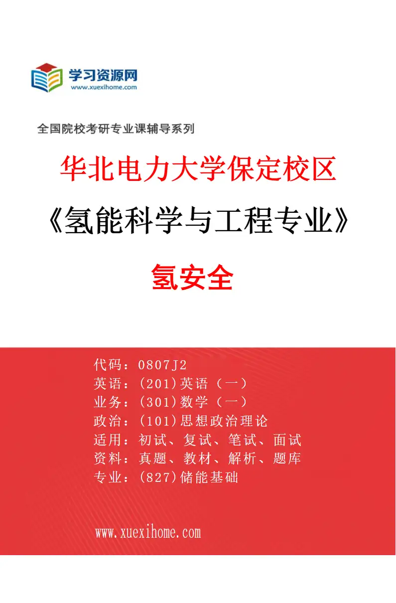 2027年华北电力大学保定校区氢能科学与工程专业（04）氢安全研究方向考研资料