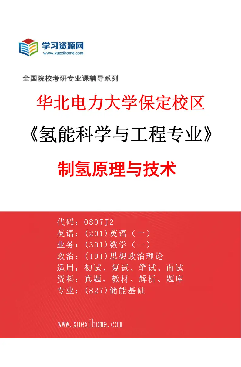 2027年华北电力大学保定校区氢能科学与工程专业（01）制氢原理与技术研究方向考研资料