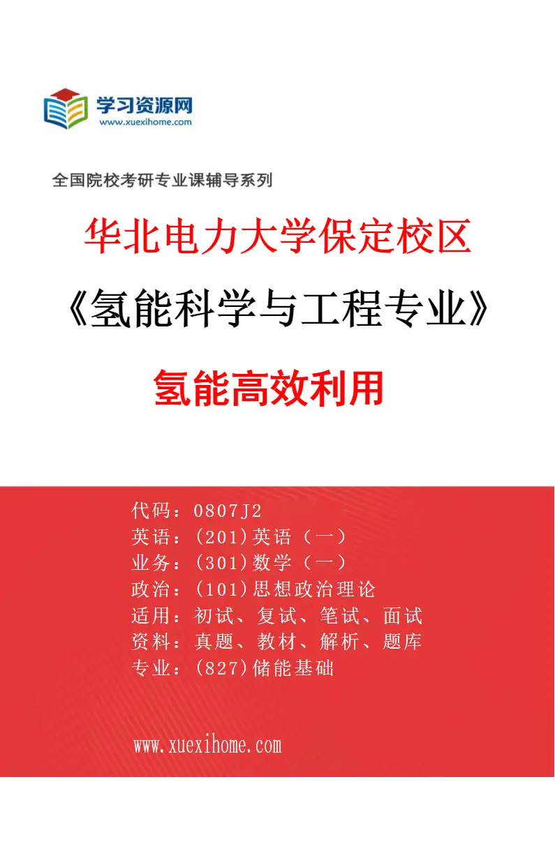 2027年华北电力大学保定校区氢能科学与工程专业（03）氢能高效利用研究方向考研资料