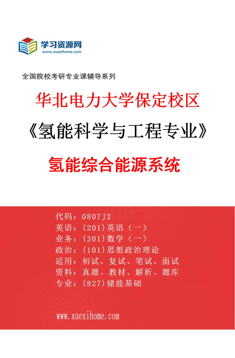2027年华北电力大学保定校区氢能科学与工程专业（05）氢能综合能源系统研究方向考研资料
