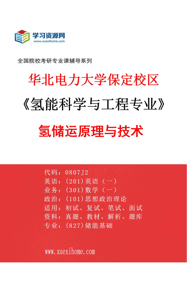 2027年华北电力大学保定校区氢能科学与工程专业（02）氢储运原理与技术研究方向考研资料