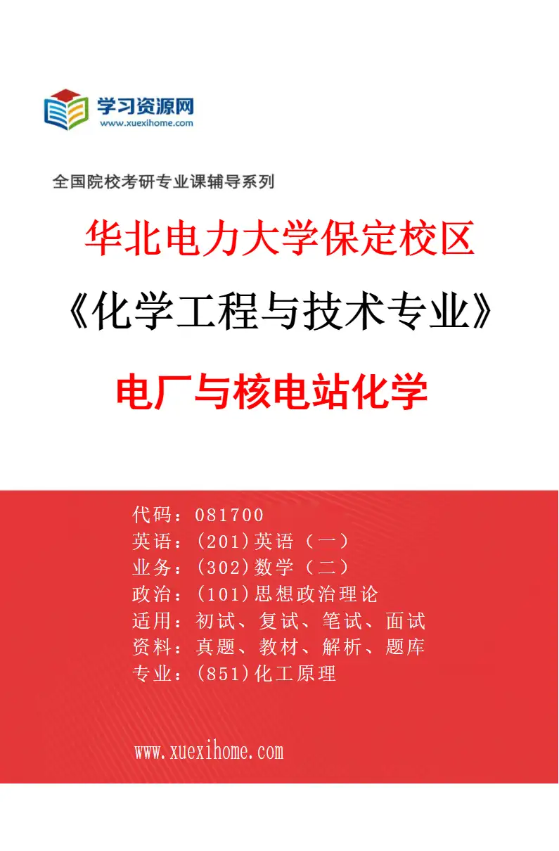 2027年华北电力大学保定校区化学工程与技术专业（03）电厂与核电站化学研究方向考研资料