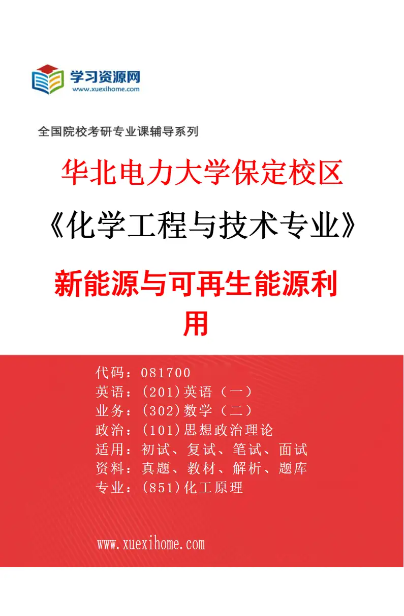 2027年华北电力大学保定校区化学工程与技术专业（08）新能源与可再生能源利用研究方向考研资料