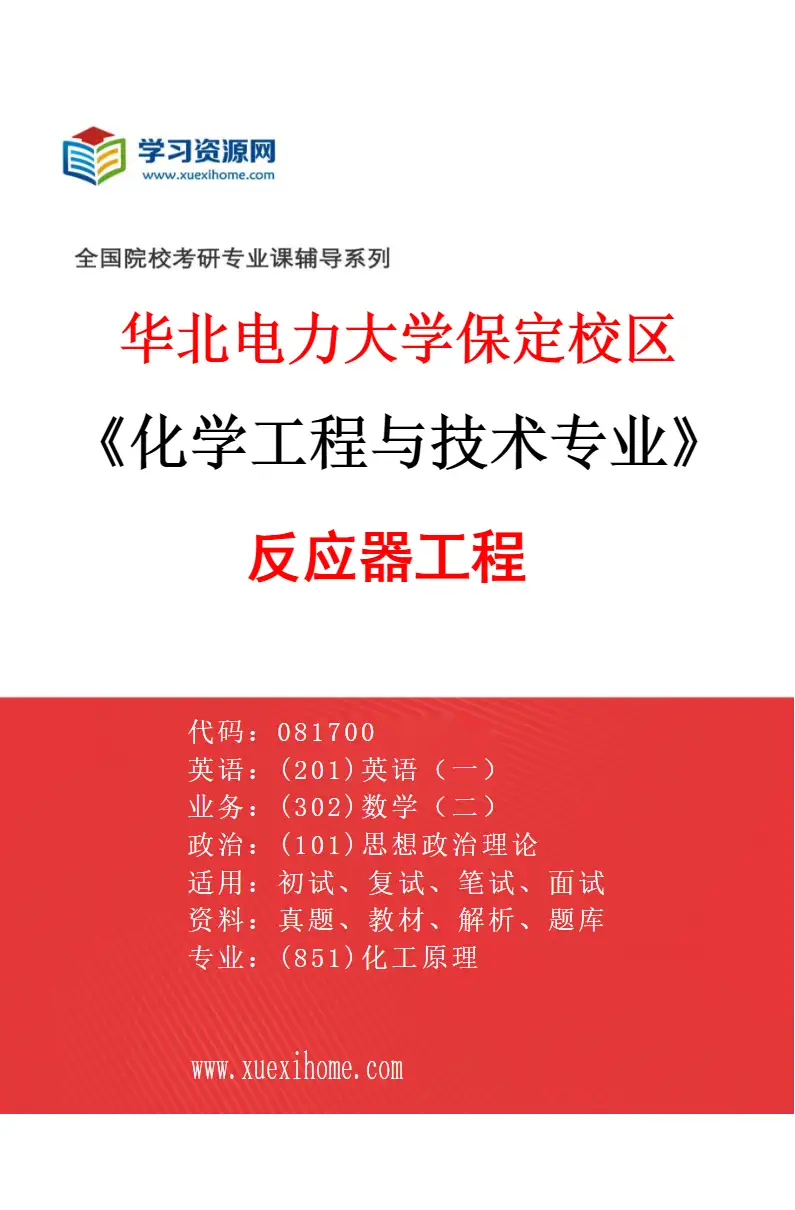 2027年华北电力大学保定校区化学工程与技术专业（06）反应器工程研究方向考研资料