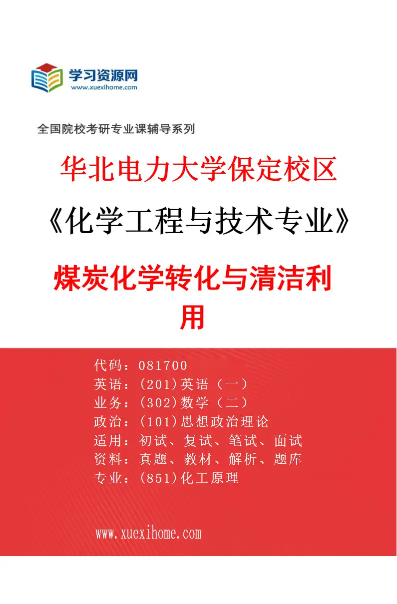 2027年华北电力大学保定校区化学工程与技术专业（04）煤炭化学转化与清洁利用研究方向考研资料