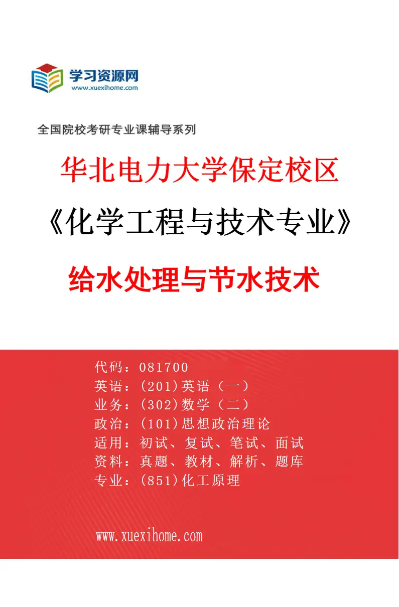 2027年华北电力大学保定校区化学工程与技术专业（02）给水处理与节水技术研究方向考研资料