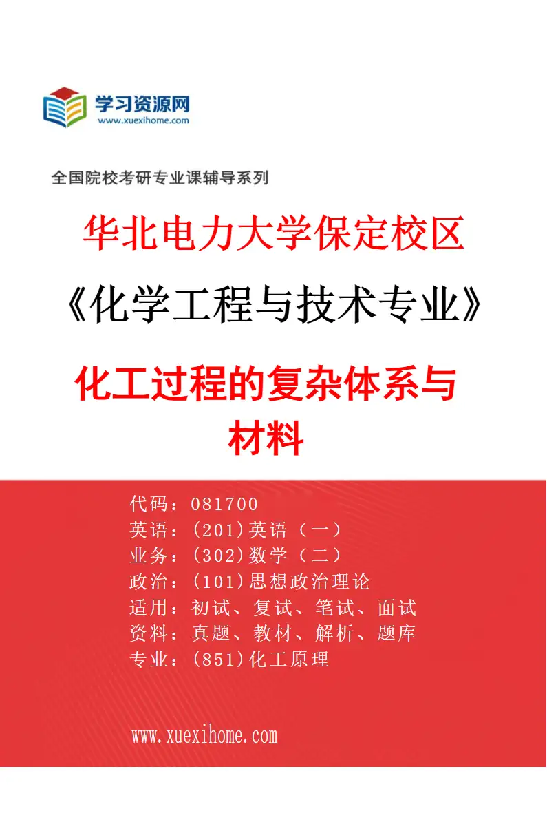 2027年华北电力大学保定校区化学工程与技术专业（05）化工过程的复杂体系与材料研究方向考研资料