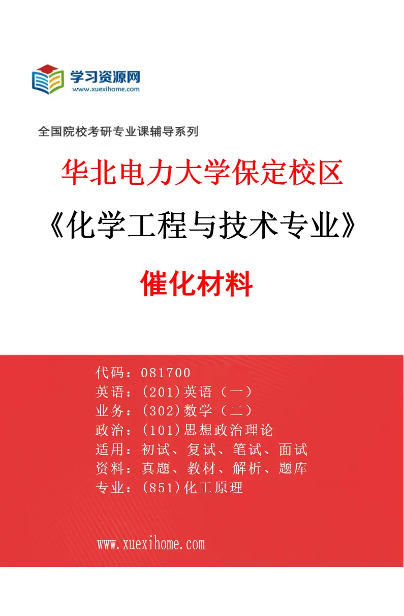 2027年华北电力大学保定校区化学工程与技术专业（07）催化材料研究方向考研资料