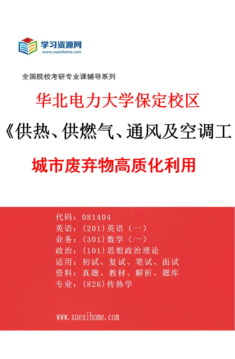 2027年华北电力大学保定校区供热、供燃气、通风及空调工程专业（01）城市废弃物高质化利用研究方向考研资料