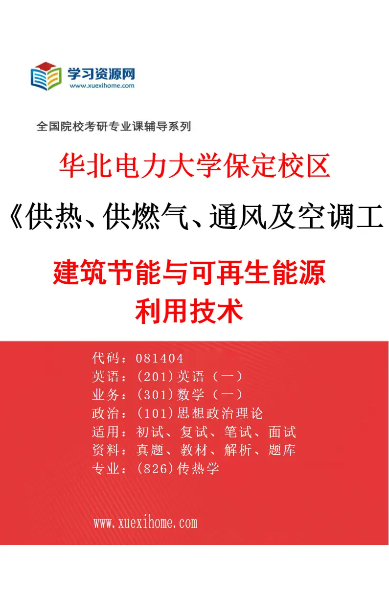 2027年华北电力大学保定校区供热、供燃气、通风及空调工程专业（04）建筑节能与可再生能源利用技术研究方向考研资料