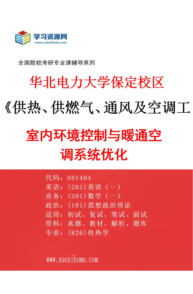 2027年华北电力大学保定校区供热、供燃气、通风及空调工程专业（03）室内环境控制与暖通空调系统优化研究方向考研资料