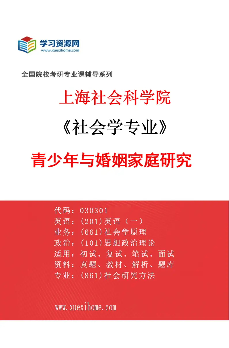 2027年上海社会科学院社会学专业（02）青少年与婚姻家庭研究研究方向考研资料