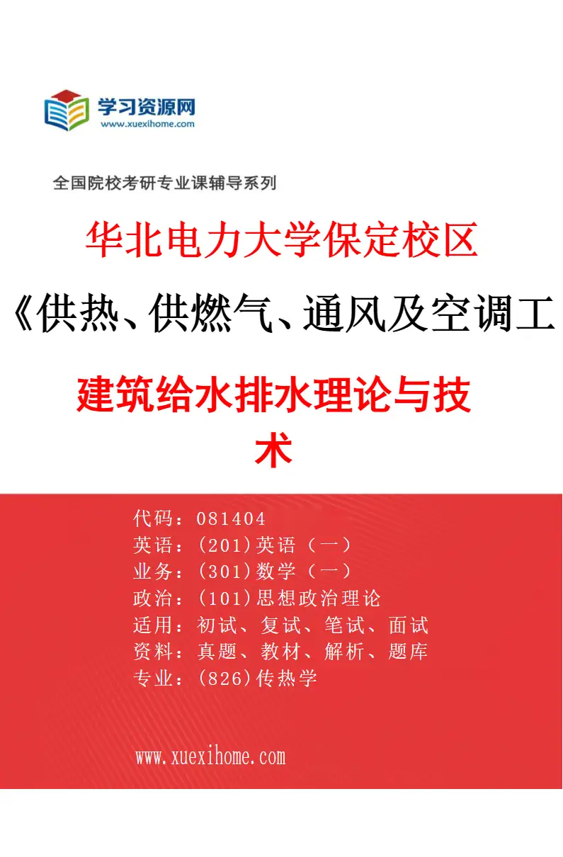 2027年华北电力大学保定校区供热、供燃气、通风及空调工程专业（02）建筑给水排水理论与技术研究方向考研资料