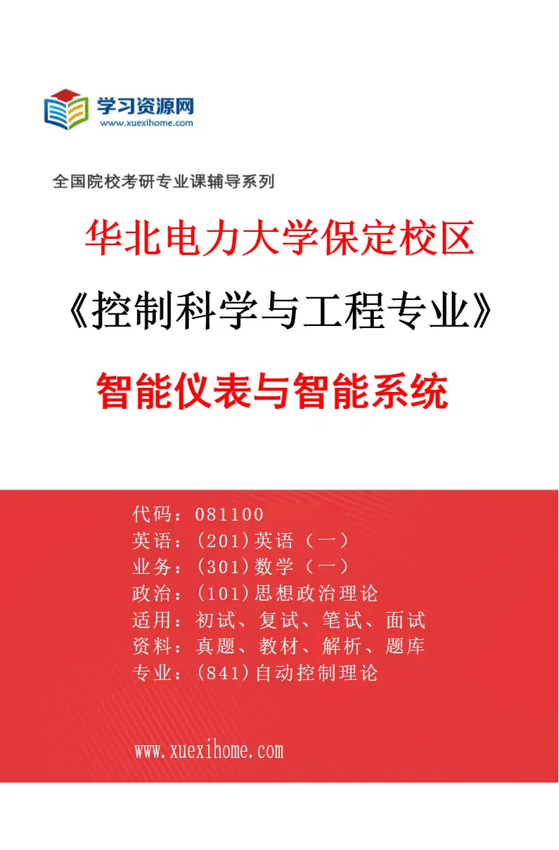 2027年华北电力大学保定校区控制科学与工程专业（04）智能仪表与智能系统研究方向考研资料