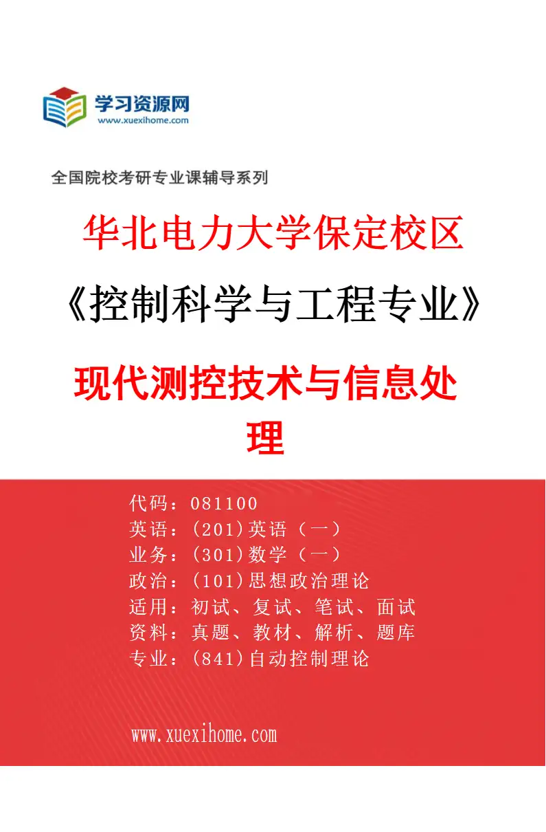 2027年华北电力大学保定校区控制科学与工程专业（07）现代测控技术与信息处理研究方向考研资料