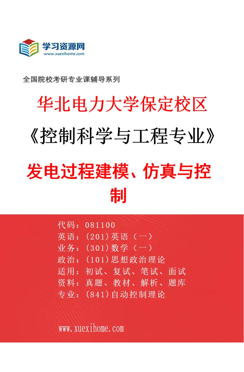 2027年华北电力大学保定校区控制科学与工程专业（03）发电过程建模、仿真与控制研究方向考研资料
