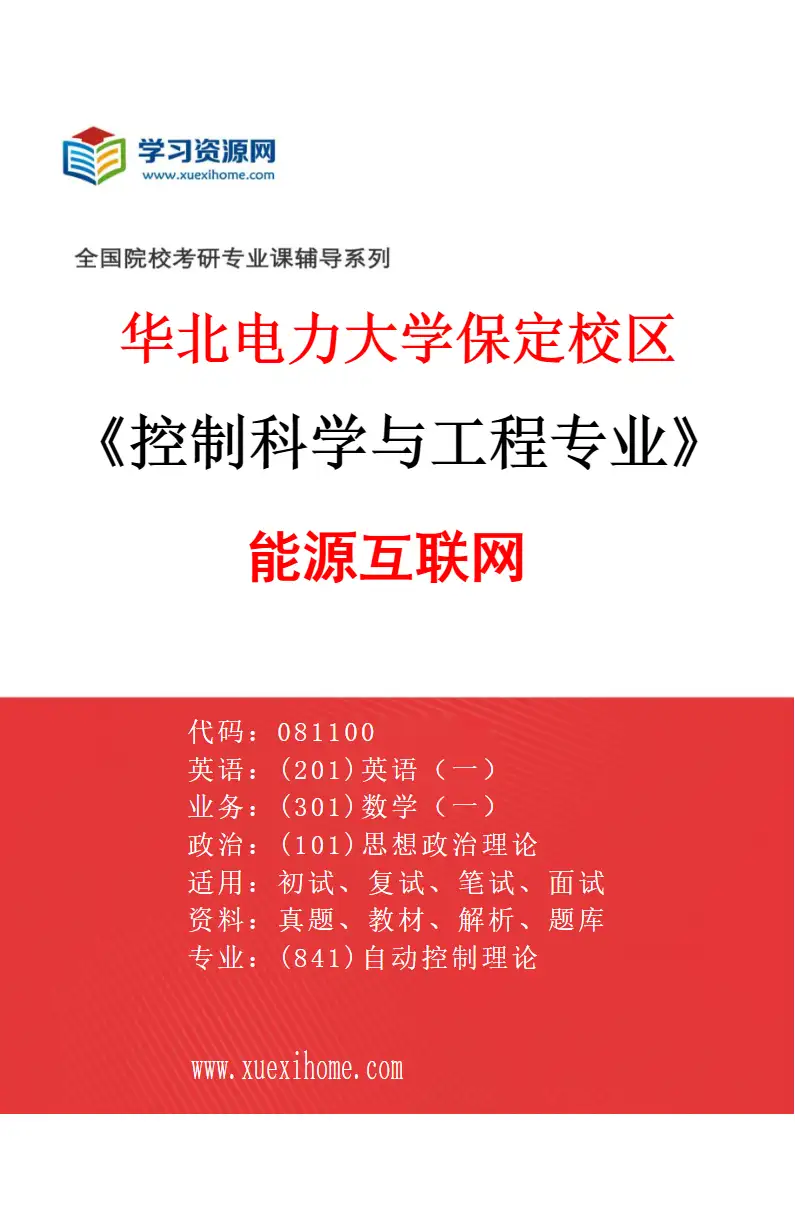2027年华北电力大学保定校区控制科学与工程专业（11）能源互联网研究方向考研资料