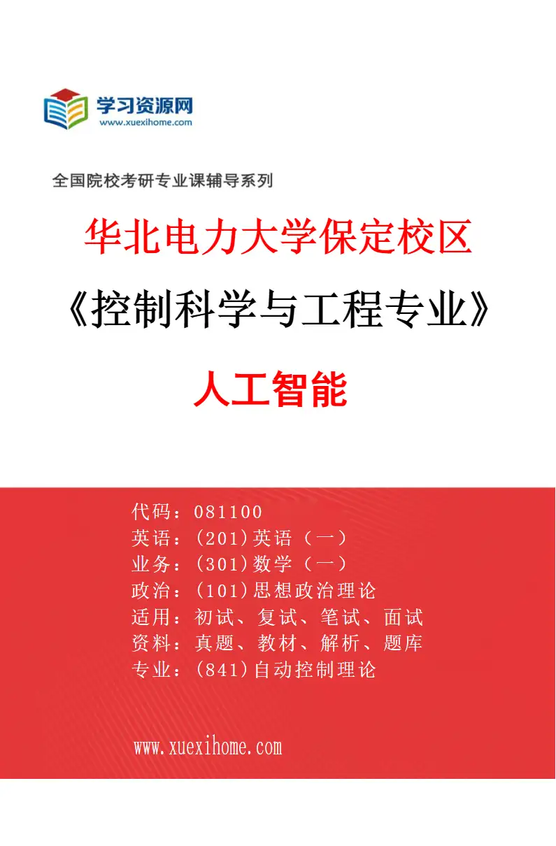 2027年华北电力大学保定校区控制科学与工程专业（10）人工智能研究方向考研资料