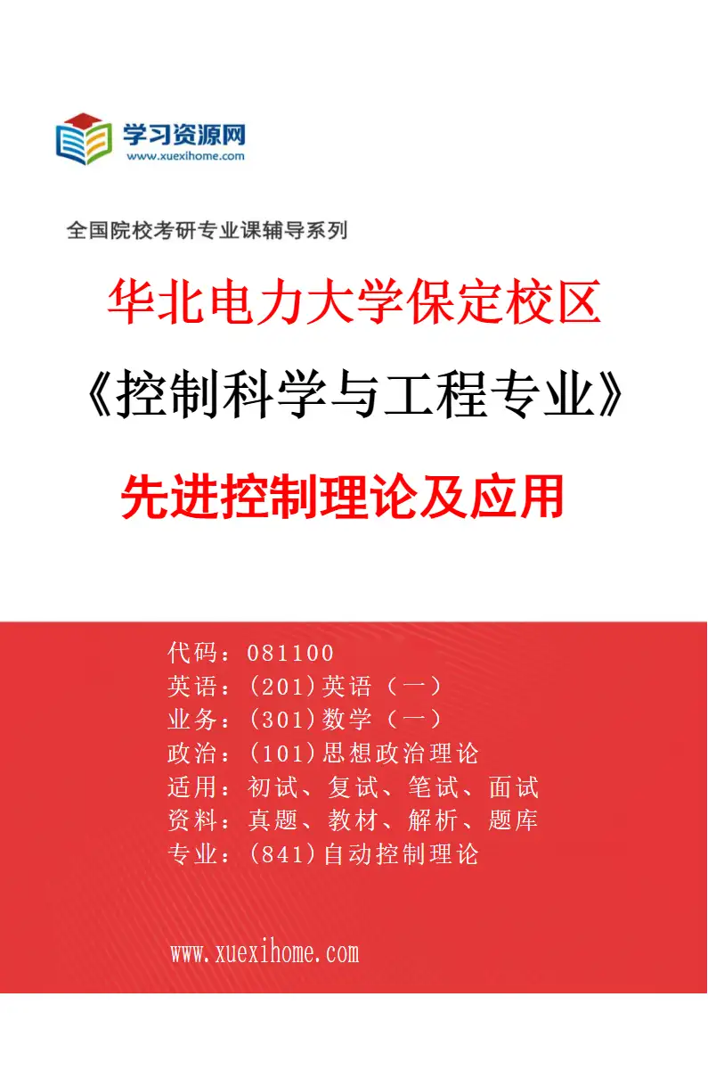2027年华北电力大学保定校区控制科学与工程专业（01）先进控制理论及应用研究方向考研资料