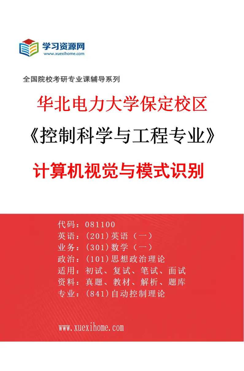 2027年华北电力大学保定校区控制科学与工程专业（09）计算机视觉与模式识别研究方向考研资料