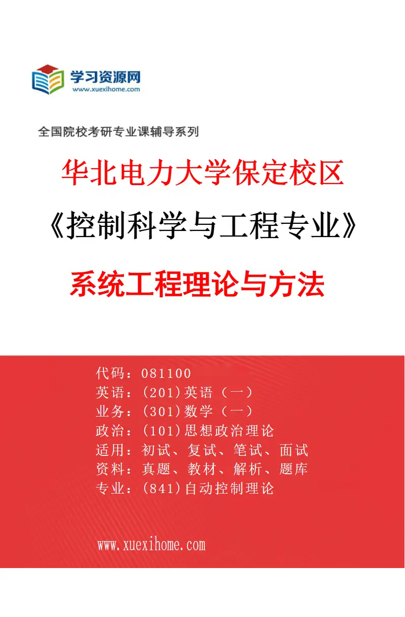 2027年华北电力大学保定校区控制科学与工程专业（08）系统工程理论与方法研究方向考研资料