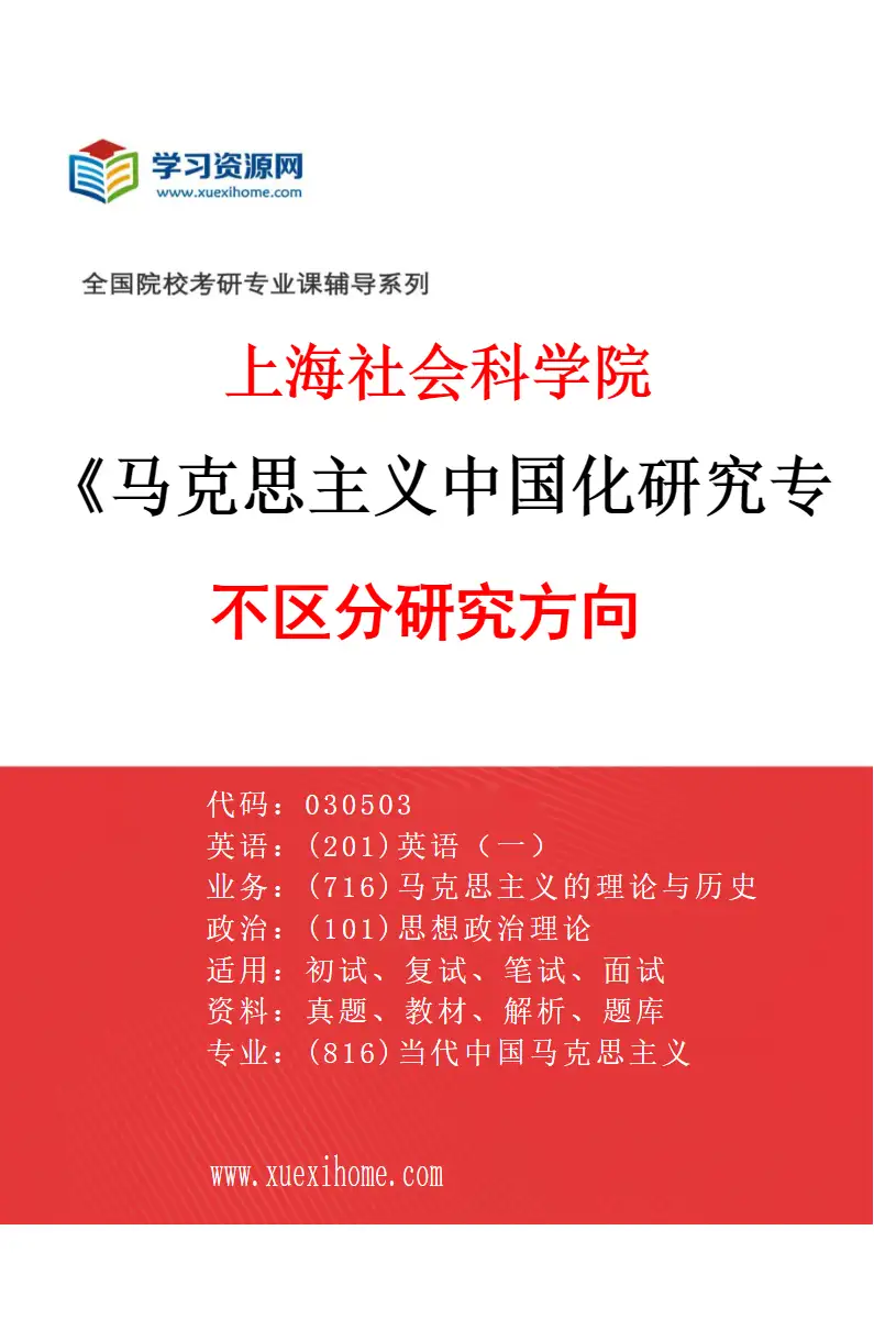 2027年上海社会科学院马克思主义中国化研究专业（00）不区分研究方向研究方向考研资料