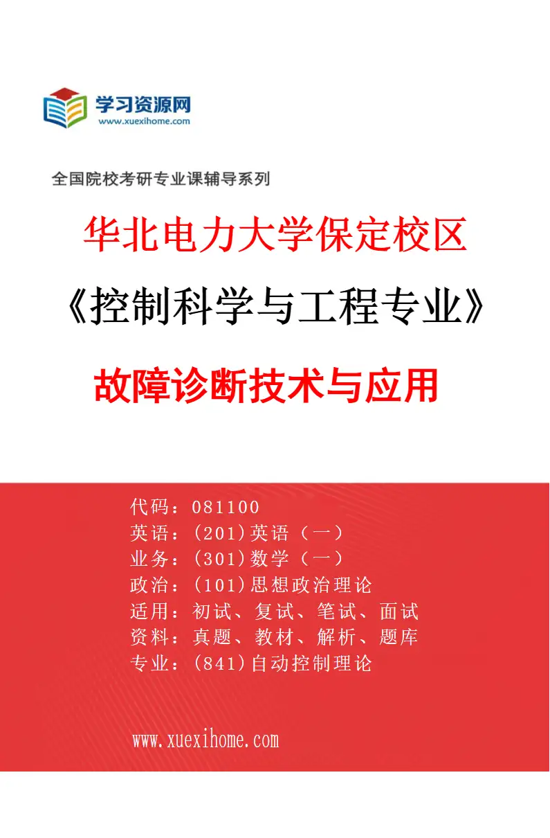 2027年华北电力大学保定校区控制科学与工程专业（06）故障诊断技术与应用研究方向考研资料