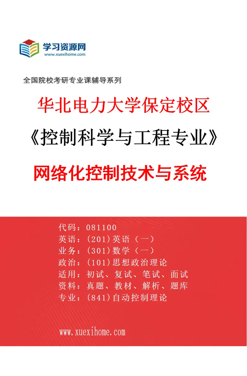 2027年华北电力大学保定校区控制科学与工程专业（05）网络化控制技术与系统研究方向考研资料