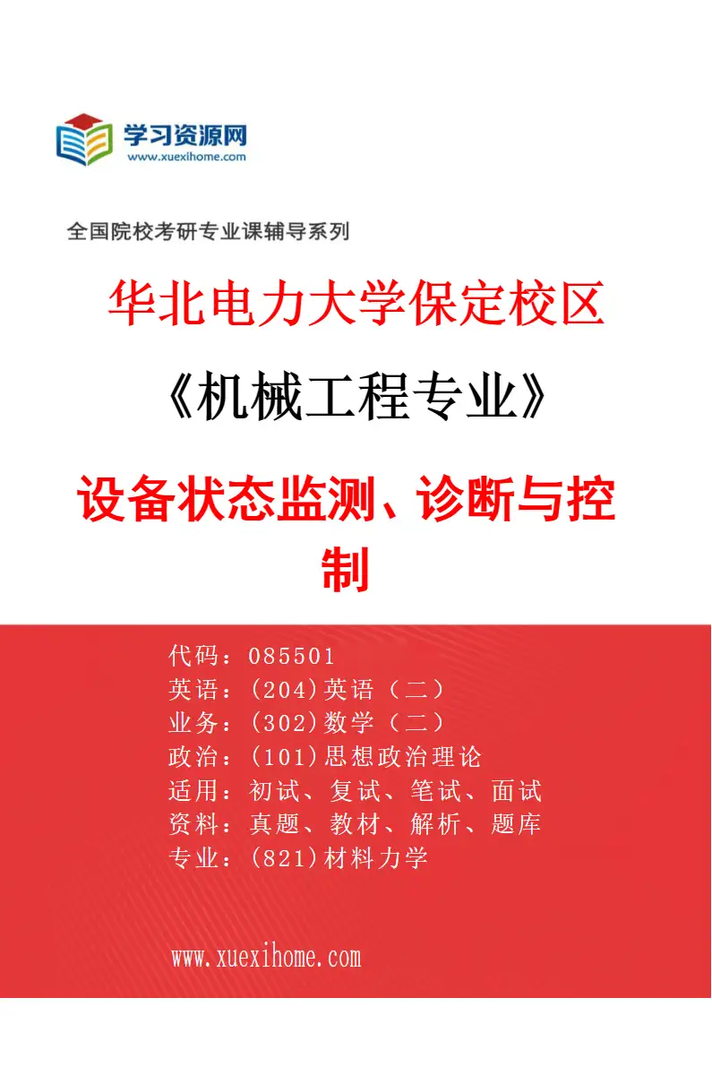 2027年华北电力大学保定校区机械工程专业（04）设备状态监测、诊断与控制研究方向考研资料