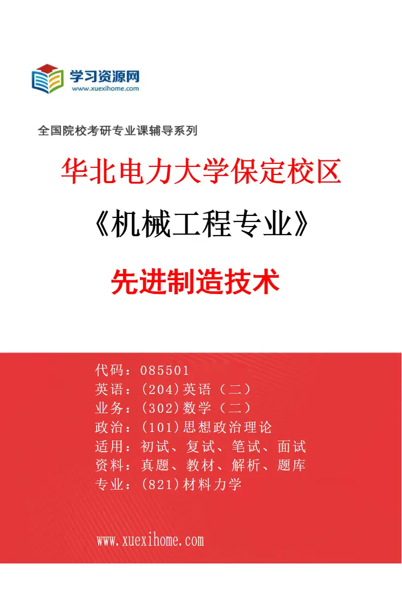 2027年华北电力大学保定校区机械工程专业（05）先进制造技术研究方向考研资料