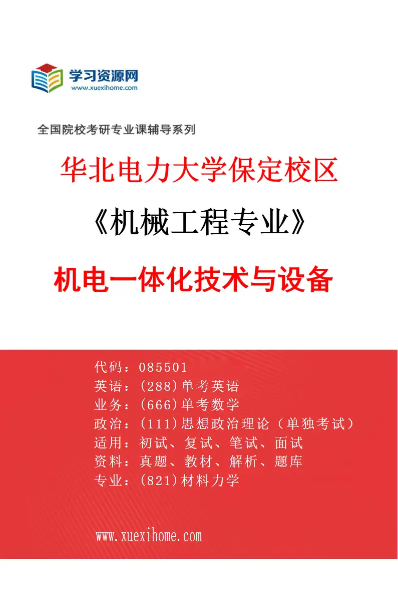 2027年华北电力大学保定校区机械工程专业（03）机电一体化技术与设备研究方向考研资料