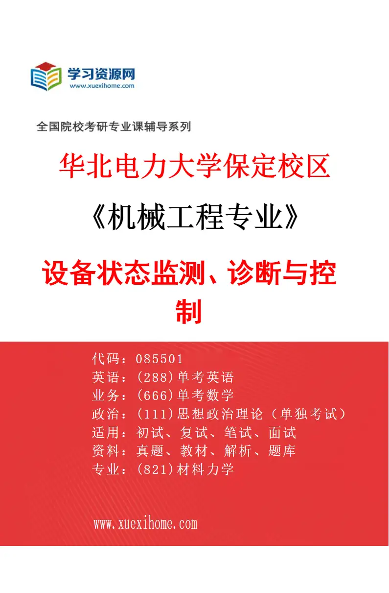 2027年华北电力大学保定校区机械工程专业（04）设备状态监测、诊断与控制研究方向考研资料