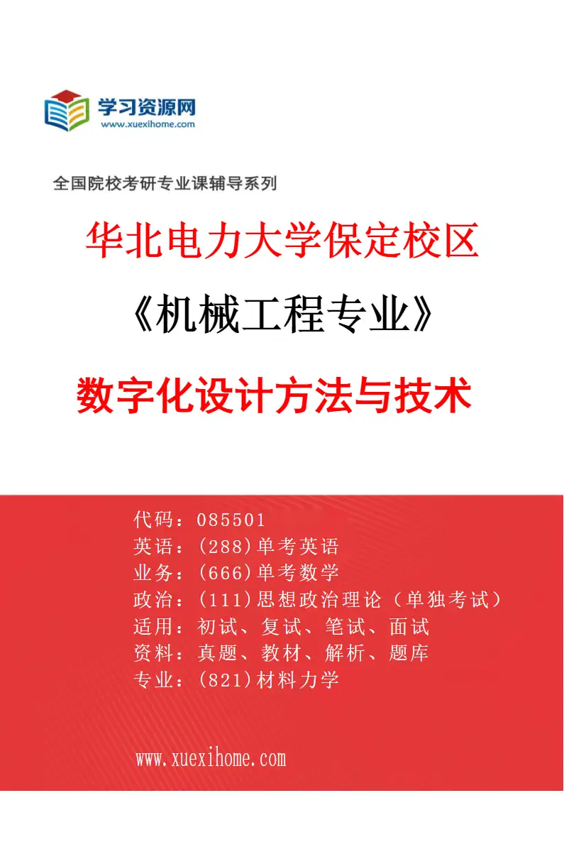 2027年华北电力大学保定校区机械工程专业（01）数字化设计方法与技术研究方向考研资料