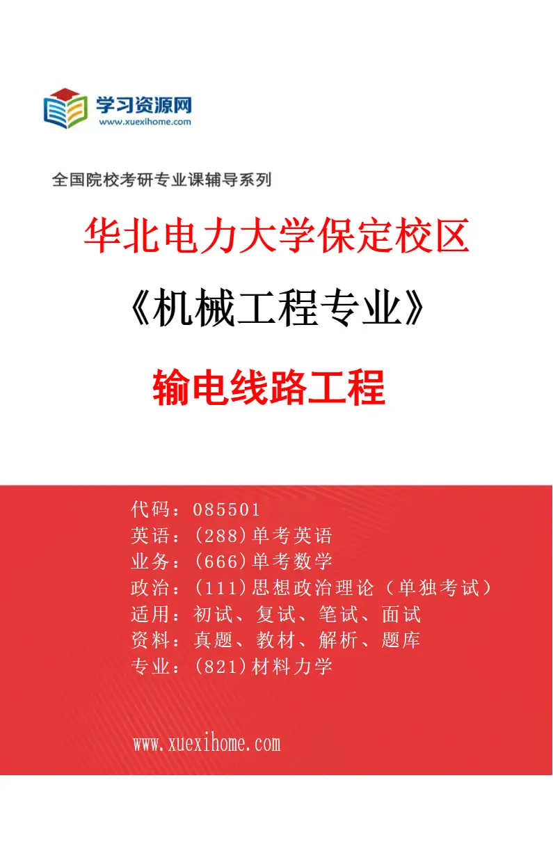 2027年华北电力大学保定校区机械工程专业（06）输电线路工程研究方向考研资料