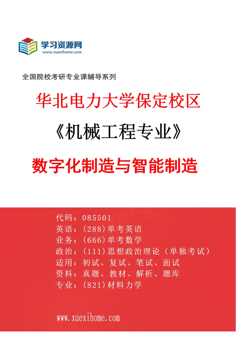 2027年华北电力大学保定校区机械工程专业（02）数字化制造与智能制造研究方向考研资料